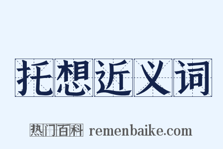 托想近义词是什么意思的图片